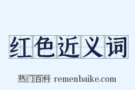 红色近义词是什么意思的图片